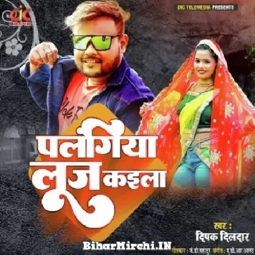 Palangiya Loose Kaila (Deepak Dildar) 2022 Mp3 Song