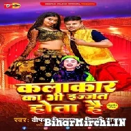 Kalakar Ka Bhi Ijjat Hota Hai (Deepak Dildar, Shilpi Raj) 2022 Mp3 Song