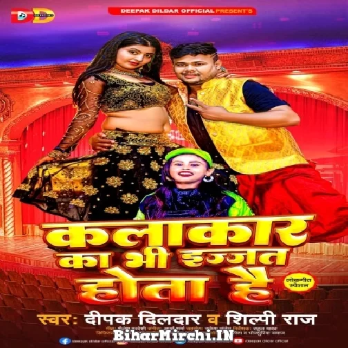 Kalakar Ka Bhi Ijjat Hota Hai (Deepak Dildar, Shilpi Raj) 2022 Mp3 Song