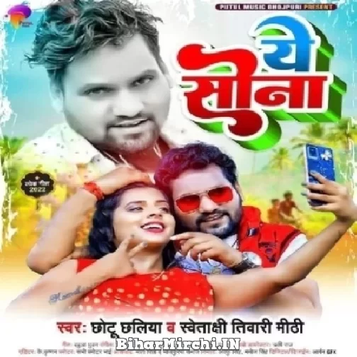 Ae Sona (Chhotu Chhaliya, Swetakshi Tiwari Mithi) 2022 Mp3 Song