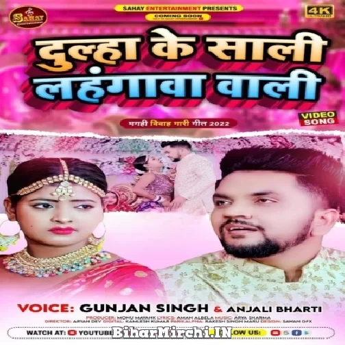 Dulha Ke Sali Lahangawa Wali (Gunjan Singh, Anjali Bharti) 2022 Mp3 Song