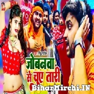 Jobanwa Se Chuwe Tari (Mithu Marshal) 2022 Mp3 Song