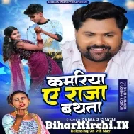 Kamariya Ae Raja Bathata (Samar Singh, Shilpi Raj) 2022 Mp3 Song