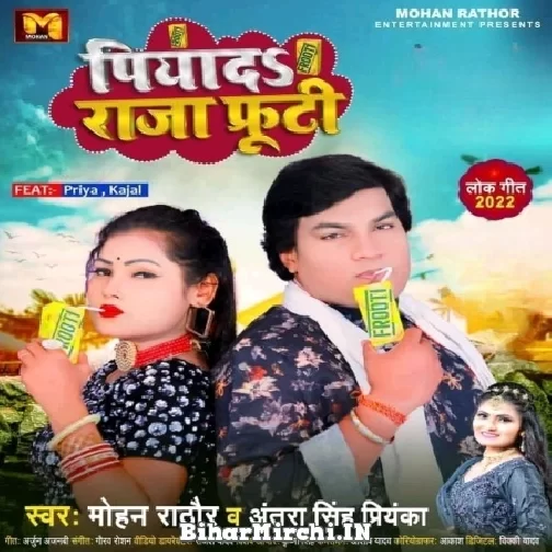 Piyada Raja Frooti (Mohan Rathore, Antra Singh Priyanka) 2022 Mp3 Song