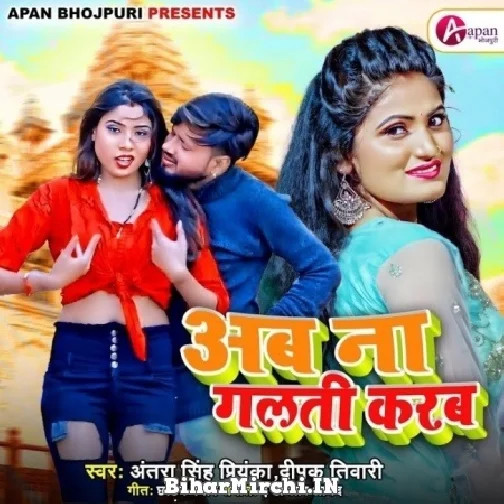 Ab Na Galti Karab (Antra Singh Priyanka, Deepak Tiwari) 2022 Mp3 Song