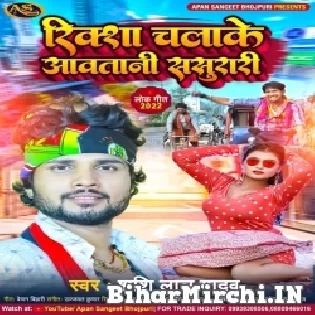 Rikshaw Chalake Aawatani Jaan Suna Sasurari