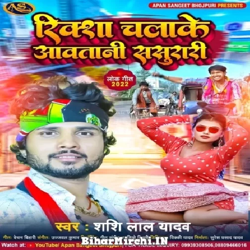 Rikshaw Chalake Aawatani Sasurari (Shashi Lal Yadav) 2022 Mp3 Song