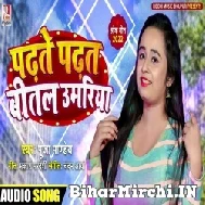 Padhate Padhat Bital Umariya (Puja Pandey) 2022 Mp3 Song