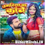 Umariya Ba Kanche (Ritesh Pandey, Pooja Pandey) 2022 Mp3 Song