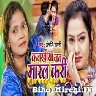 Kanakhiya Jan Maral Kari (Anjali Bharti) 2022 Mp3 Song