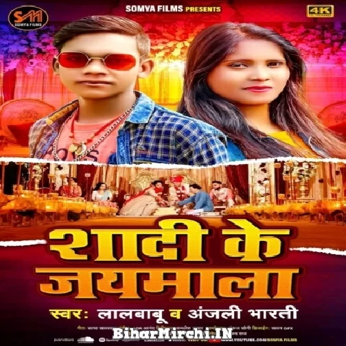 Shadi Ke Jayamala (Lal Babu, Anjali Bharti) 2022 Mp3 Song