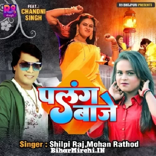 Palang Baje (Mohan Rathore, Shilpi Raj) 2022 Mp3 Song