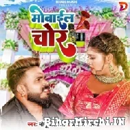 Mobile Chor (Monu Albela, Anjali Bharti) 2022 Mp3 Song