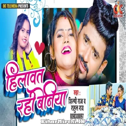 Hilawat Rahi Beniya (Shilpi Raj, Rahul Rai) 2022 Mp3 Song