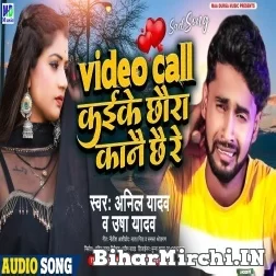 Video call Kaike Chhora Kanoo Chhai Re (Anil Yadav , Usha Yadav) Mp3 Song