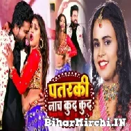 Patarki Nach Kud Kud (Shilpi Raj, Sarvesh Singh) 2022 Mp3 Song