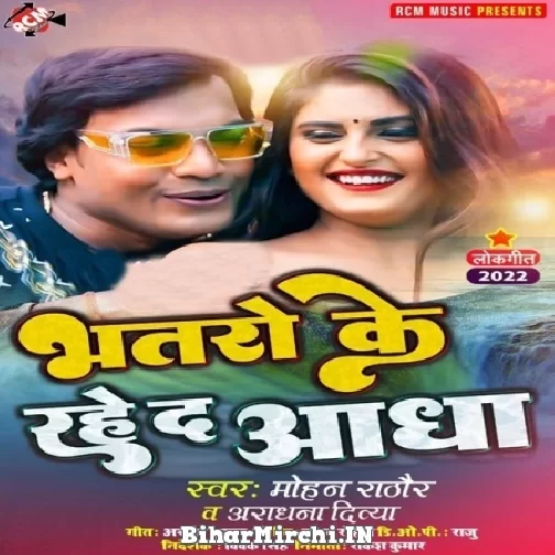 Bhataro Ke Raheda Aadha (Mohan Rathore, Aradhna Divya) 2022 Mp3 Song