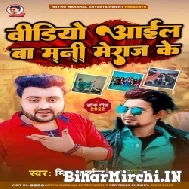 Video Aail Ba Mani Meraj Ke (Mithu Marshal) 2022 Mp3 Song