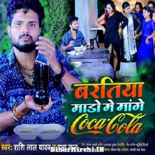 Baratiya Mado Me Mange CocaCola (Shashi Lal Yadav, Prabha Raj) 2022 Mp3 Song