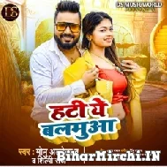 Hati Ye Balamua (Monu Albela) 2022 Mp3 Song