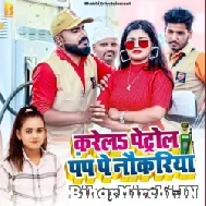 Karela Petrol Pamp Pe Naukariya (Monu Albela, Shilpi Raj) 2022 Mp3 Song