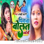 Piyawa Bolat Naikhe (Anjali Bharti) 2022 Mp3 Song