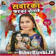 Sawarka Faraka Bolawe (Sandhya Sargam) Mp3 Song