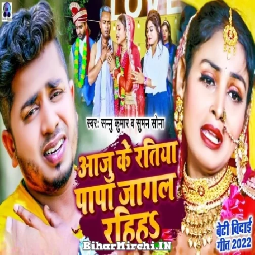 Aaju Ke Ratiya Papa Jagal Rahiha (Sannu Kumar, Suman Sona) 2022 Mp3 Song