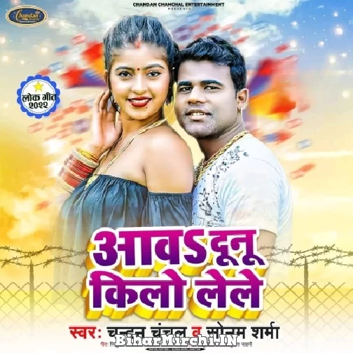 Aawa Dunu Kilo Lele (Chandan Chanchal, Sonam Sharma) 2022 Mp3 Song