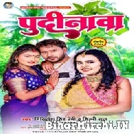Pudinawa (Shilpi Raj, Mithilesh Premi) 2022 Mp3 Song
