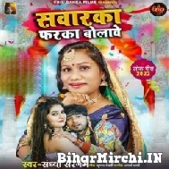 Sawarka Faraka Bolawe (Sandhya Sargam) 2022 Mp3 Song