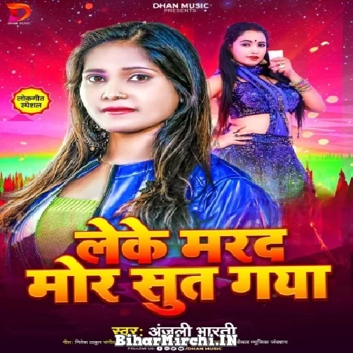 Leke Marad Mor Sut Gaya (Anjali Bharti) 2022 Mp3 Songs