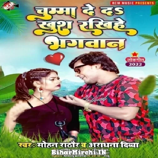 Chumma De Da Khush Rakhihe Bhagwaan (Mohan Rathore, Aradhna Divya) 2022 Mp3 Song