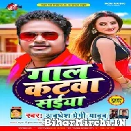 Gal Katawa Saiya (Awadhesh Premi Yadav) 2022 Mp3 Song