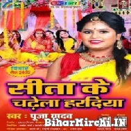 Sita Ke Chadhela Haradiya (Pooja Yadav) 2022 Mp3 Song