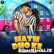 Hath Dho Ke (Gunjan Singh, Shilpi Raj) 2022 Mp3 Song