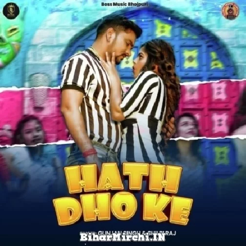 Hath Dho Ke (Gunjan Singh, Shilpi Raj) 2022 Mp3 Song