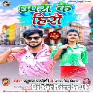 Chhapra Ke Hero (Pradhuman Pradeshi, Antra Singh Priyanka) 2022 Mp3 Song