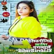 Sawatiniye Khatir Paglaile (Ankita Singh) 2022 Mp3 Song