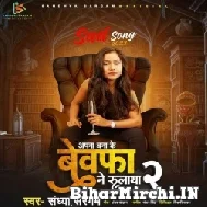 Bewafa Ne Rulaya 2 (Sandhya Sargam) 2022 Mp3 Song