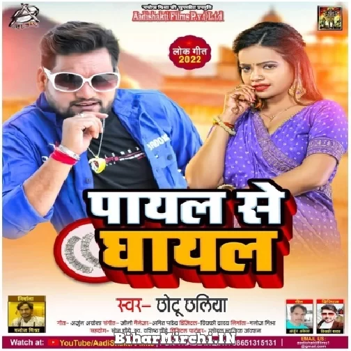 Payal Se Ghayal (Chhotu Chhaliya) 2022 Mp3 Song