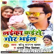 Laika Kaise Gor Bhail (Sonu Sargam Yadav, Antra Singh Priyanka) 2022 Mp3 Song