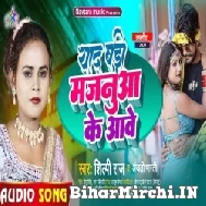Yaad Badi Majanua Ke Aawe (Shilpi Raj, Anjali Bharti) 2022 Mp3 Song