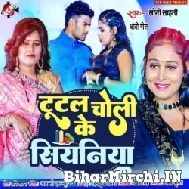 Tutal Choli Ke Siyaniya (Soni Sahani) 2022 Mp3 Song