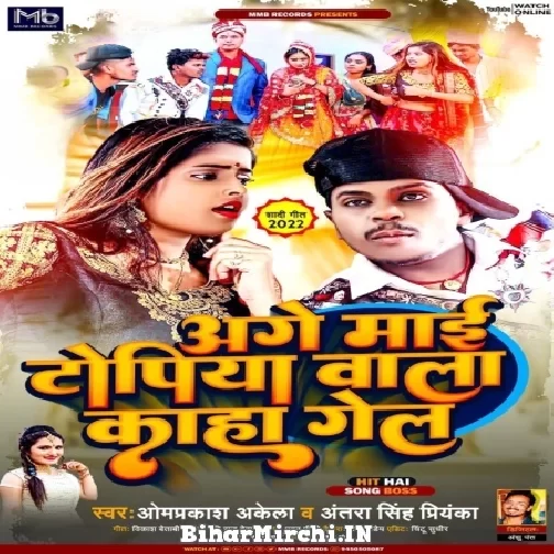 Age Mai Topiya Wala Kahan Gel (Om Prakash Akela ,  Antra Singh Priyanka) Mp3 Song