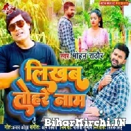 Likhab Tohare Naam (Mohan Rathore) 2022 Mp3 Song