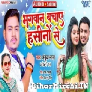 Bhagwan Bachaye Hasino Se (Ankush Raja, Shilpi Raj) 2022 Mp3 Song