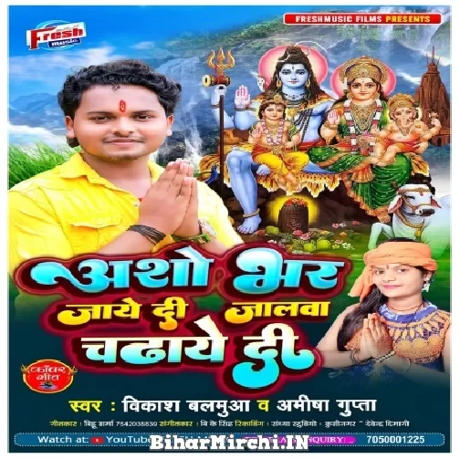 Asho Bhar Jaye Di Jalwa Chadhaye Di (Vikash Balamua, Amisha Gupta) Mp3 Song