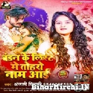 Bandan Ke List Me Tohro Naam Aai (Anjali Tiwari) 2022 Mp3 Song