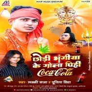 Chhodi Bhangiya Ke Gola Pihi Bhola Rauo Coca Cola